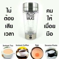 แก้วปั่นAUTO STIRRING MUG แก้วปั่นพกพา แก้วปั่นออโต้auto ขนาด350มล. แก้วปั่นไฟฟ้า แก้วปั่นอัตโนมัติ แก้วปั่นน้ำผลไม้ แก้วปั่นชงกาแฟ แก้วปั่นชงเครื่องดื่มนมผมและอาหารเสิรม แก้วปั่นชงเวย์โปรตีนอัตโนมัติWhey Protein แก้วเชค กระบอกน้ำเชคอัตโนมัติพกพาสะดวก