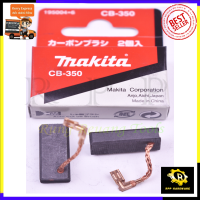 MAKITA แปรงถ่าน CB-350