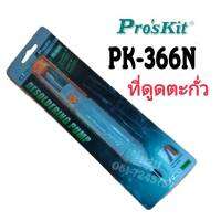 ที่ดูดตะกั่วกลาง Prosktt PK-366N