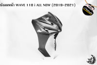 บังลมหน้า WAVE 110 i ALL NEW (2019-2021) เคฟล่าลายสาน เคลือบเงาอย่างดี แถมฟรี!!! สติ๊กเกอร์ AKANA 1 ชิ้น งาน ABS