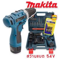 Makita สว่านไร้สาย 2 ระบบ 54V แถมฟรี บล็อกยิงหลังคา (แบต 2 ก้อน)