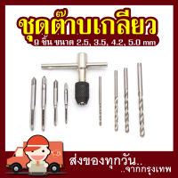 Mr Toolsชุดต๊าบเกลียว ชุดทำเกลียวใน 9 ชิ้น TAP WRENCH SET