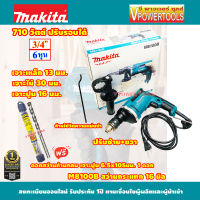 Makita M8100B สว่านกระแทก 16 มม. 710วัตต์ (ใช้ดอกเจาะปูนก้านกลมได้)พร้อมดอกสว่านเจาะปูน ก้านกลม IRWIN joran ขนาด 6.5x105มม.