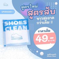 สินค้าพร้อมส่ง!! ผงซักรองเท้า SHOES CLEAN?