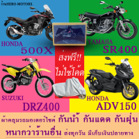 ผ้าคลุมรถ500x sr400 drz400 adv150ผ้าหนา ส่งฟรีไม่ต้องใช้โค้ดมีปลายทาง