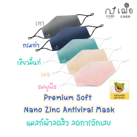 เฌอ Nano Zinc Antiviral หน้ากากผ้า นาโนซิงค์ออกไซด์