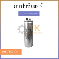 คาปาซิเตอร์ 5/13uF 450/450VAC