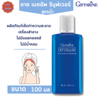 ส่งฟรี ?น้ำยาเช็ดเครื่องสำอาง กิฟฟารีน คริสตัลลีน อาย เมคอัพ รีมูฟเวอร์ Crystalline Eye Make-Up Remover ผสมสารเพื่อการบำรุงผิว ให้ชุ่มชื่นนุ่มนวล ไม่แห้งตึง