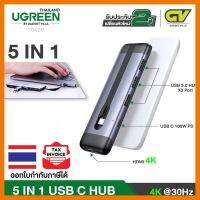 สินค้าขายดี!!! (ใช้โค้ด GADGJAN50 ลดเพิ่ม 50.-)UGREEN USB C Hub 5 in 1 แบบเก็บสายได้ในตัว รุ่น 70408 ตัวแปลงไปเป็น HDMI 4K, USB3.0 ที่ชาร์จ แท็บเล็ต ไร้สาย เสียง หูฟัง เคส ลำโพง Wireless Bluetooth โทรศัพท์ USB ปลั๊ก เมาท์ HDMI สายคอมพิวเตอร์