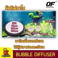 Ocean Free หัวดิฟนาโน (50mm) (100mm) (150mm)  NANO BUBBLE AIR STONE