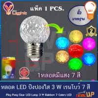 หลอด LED ปิงปองใส ไฟตกแต่ง ไฟวันหยุด 3W ขั้วE27 รุ่น เรนโบว์ 3 วัตต์ 7 สีในหลอดเดียว เเพ็ค24 ชุด