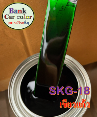 สีพ่นรถยนต์ 2K เขียวแก้ว (รองพื้นบรอนซ์แต่ง) SKG-18