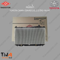 หม้อน้ำ ADR TOYOTA CAMRY (SXV10) 2000, 2200 ปี92-96 MT / 3461-1044C