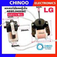 มอเตอร์พัดลมตู้เย็น LG ตัวบาง 4680JH1008C 220-240V มอเตอร์พัดลม ตู้เย็น CHINOO THAILAND หากสินค้าเสียหาย ระหว่างขนส่ง หรือ ได้รับสินค้าไม่ตรงปก เคลมฟรี รับผิดชอบ