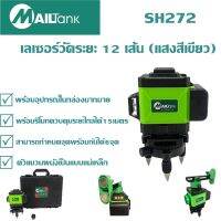 SH272 เลเซอร์วัดระยะ 12 เส้น ยี่ห้อMailtank (แสงสีเขียว)