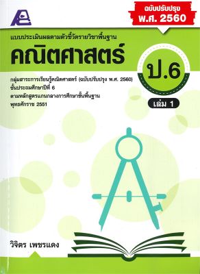 หนังสือ   แบบประเมินผลตามตัวชี้วัดรายวิชาพื้นฐาน คณิตศาสตร์ ป.6 เล่ม 1