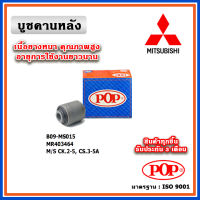 POP บูชคานหลัง บูชคอม้า บูชอาร์มหลัง MITSUBISHI LANCER EX เครื่อง 1.8-2.0 ปี 2013 ขึ้นไป ตรงรุ่น ของแท้