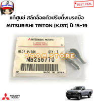 Mitsubishi แท้ศูนย์ ที่ยึดตัวปรับตั้งเบรคมือ MITSUBISHI TRITON (KJ3T) ปี 15-19 รหัสแท้.MB256770