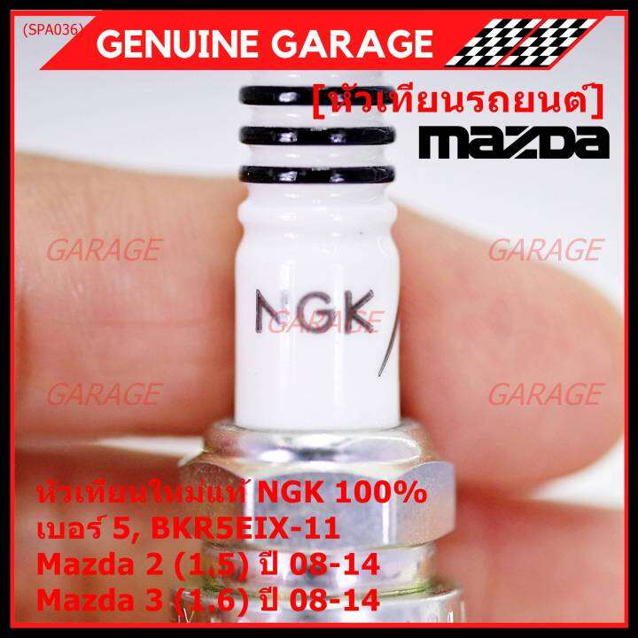 ราคา-4หัว-แท้-ngk100-100-000km-ไม่ใช่ของเทียม-หัวเทียนเข็ม-irridium-mazda-2-1-5-mazda-3-ตัวแรก-เครื่อง1-6-ปี08-14-mazda-no-zj46-18-110-ngk-bkr5eix-11-3184-เบอร์-5