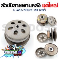 [2DP] ชุดล้อขับสายพานหลังชุดใหญ่ NMAX (2016-2019)/AEROX155 (ชุดล้อปรับความเร็วหลัง+ผ้าคลัช+ชามคลัช)ครบชุด