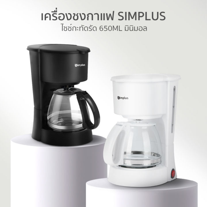 simplus-outlets-เครื่องชงกาแฟ-เครื่องชงกาแฟสด-เครื่องชงกาแฟอัตโนมัติ-coffee-machine-เครื่องชงชาไฟฟ้า-650ml-1-2l