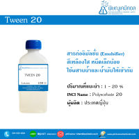 TWEEN 20 (Polysorbate 20) ทวีน 20 [ตัวผสานน้ำและน้ำมัน]