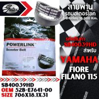 สายพาน Yamaha Fiore,Filano 115cc ตรงรุ่น SB40039HD OEM 52B-E7641-00 ขนาด 706x18.1x31 Power Link มอเตอร์ไซค์ ออโตเมติก รถสายพาน สกูตเตอร์ ฟีลาโน่ ฟีโอเร่ ฟีโอเล่ ฟิลาโน่