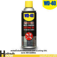 WD-40 SPECIALIST สเปรย์น้ำมันตัดกลึงอเนกประสงค์ (Cutting Oil) ขนาด 360 มิลลิลิตร สำหรับงานเจาะ ตัด กลึง ยืดอายุมีดตัด