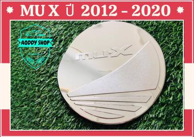 ครอบฝาถังน้ำมัน ฝาถังน้ำมัน อีซูซุ มิวเอ็กซ์  Isuzu Mu-X  ปี 2012- 2020  โครเมี่ยม