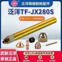 เทียนเฟิง TF-JX280S อุปกรณ์เสริมปืนตัดอิเล็กด 280170 หัวฉีด 280160 ห้วยหยวน 200300A พลาสม่า