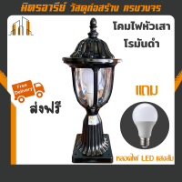 (ส่งฟรี) โคมไฟหัวเสา โรมันดำ (แถมฟรี++ หลอด LED แสงส้ม 9W) พร้อมส่ง