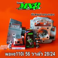 ชุด110i 56 มิล MN8 หลังหนา วาล์ว28/24