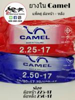 ยางใน Camel ล้อหน้า+หลัง 225x17, 250x17