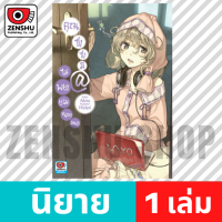 [NOVEL] คุณซาซามิ ไม่พยายามหน่อยเหรอ เล่ม 1-9 เล่ม 1 [90403]