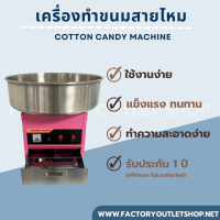 เครื่องทำขนมสายไหม เครื่องทำสายไหม เพื่อการพาณิชย์ *แถมฟรีอะไหล่สายพาน1เส้น* Cotton Candy machine ET-MF01