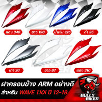 ฝาครอบข้างตัวยาว ฝาครอบข้าง WAVE110i ปี 12-18 ฝาข้าง เวฟ110i  ARM มี 7 สีให้เลือก