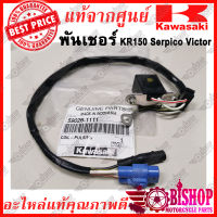 พันเชอร์ KR150 Serpico Victor สำหรับกล่องไฟเล็ก แท้ศูนย์KAWASAKI รหัส 59026-1111 คอยล์สัญญาณ คอยล์พลัชเชอร์  คอยล์สัญญาณไฟจุดระเบิด