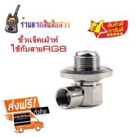 ขั้วแจ็คเม้าท์ต่อเสาอากาศสำหรับรถยนต์ แบบ SO239 ใช้กับสายนำสัญญาณ RG8 LMR400 RG213 RG214 แบบบัดกรี