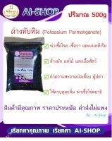 ด่างทับทิม Potassium Permanganate ปริมาณ 500g ฆ่าเชื้อโรค ทำความสะอาดผัก ผลไม้ บ่อเลี้ยง ราคาประหยัด จัดส่งรวดเร็ว