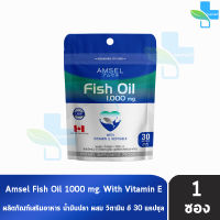 Amsel Fish Oil แอมเซล น้ำมันปลา 30 แคปซูล [1 ซอง Ziplock]