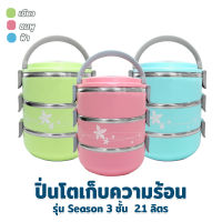 ปิ่นโตเก็บความร้อน 3 ชั้น 2.1 ลิตร รุ่น Season - มี 3 สีให้เลือก (สีฟ้า, สีเขียว, สีชมพู) - เครื่องครัว ของใช้ในบ้าน ปิ่นโตใส่อาหาร ปิ่นโต