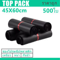 ซองไปรษณีย์สีดำ 45x60cm 500 ใบ ซองไปรษณีย์พลาสติก ซองพลาสติก ถุงไปรษณีย์ ถุงไปรษณีย์พลาสติก สีดำ