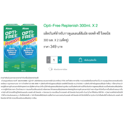 (แพคคู่) Alcon Opti-Free Replenish  300 ml. x 2 ออพติ-ฟรี รีเพลนิช 300  มล.x 2 [HT]