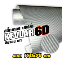 สติ๊กเกอร์ เคฟล่า 6D สีบรอน เทา  Sticker Kevlar 6D สำหรับตกแต่ง รถยนต์ รถจักรยานยนต์ ขนาด 150x70 cm