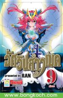 หนังสือการ์ตูนเรื่อง อัศวินสาวเมด เล่ม 9 (เล่มจบ) การ์ตูน ญี่ปุ่น บงกช Bongkoch