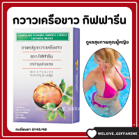 (ส่งฟรี) กวาวเครือขาว กวาวเครือขาวกิฟฟารีน ขนาดบรรจุ 20 แคปซูล GIFFARINE