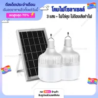 โซล่าเซลล์ ไฟตุ้ม3สี ไฟตั้งแคมป์ หลอดไฟโซล่าเซลล์ 200w-400w เปิด-ปิด อัตโนมัติ ค่าไฟ 0 บาท