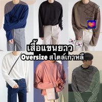 เสื้อยืดผู้ชายวัยรุ่น เสื้อยืดผู้ชายเกาหลี เสื้อแขนยาวOversizeเกาหลี เสื้อโอเวอรไซส์ เสื้อกันหนาว  เจ้าแรกเจ้าเก่า มาใหม่ไฉไลกว่าเดิม เสื้อยืดผู้ชายวินเทจ