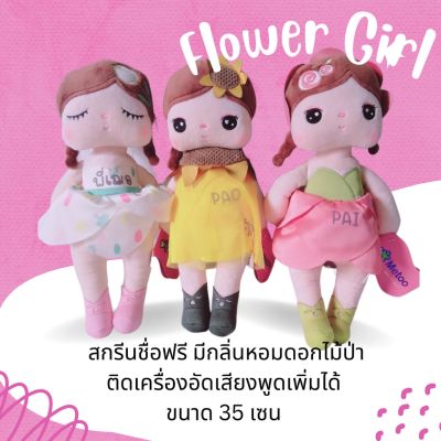 สกรีนชื่อฟรี ตุ๊กตาเด็กหญิง กลิ่นดอกไม้ ของขวัญผู้หญิง ตุ๊กตาเจ้าหญิง cartoon doll ตุ๊กตาหญิง ของขวัญ วันเกิด