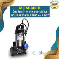 Mitsubishi ปั๊มแช่ดูดน้ำสะอาด SSP-155SA 1/5HP 0.15KW 220V ท่อ 1.1/2"